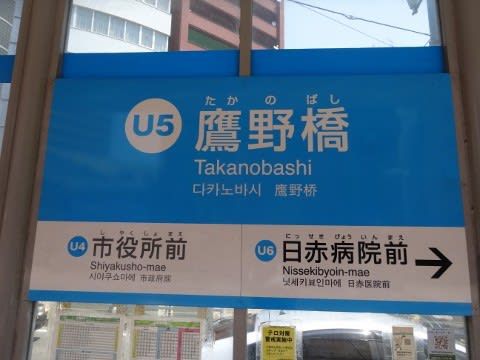 広島電鉄 鷹野橋駅(電停)