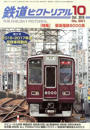 祝!阪急電鉄8000系デビュー30周年!!