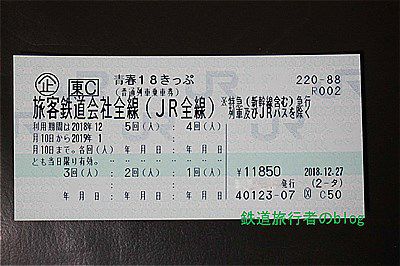 青春18きっぷ(平成30年度冬季版)を購入