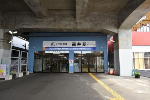 えちぜん鉄道三国芦原線 新田塚駅