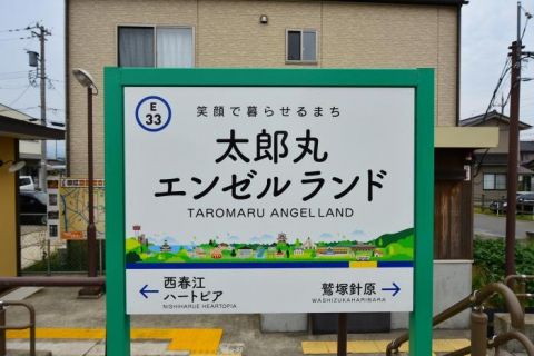 えちぜん鉄道三国芦原線 太郎丸エンゼルランド駅、西春江ハートピア駅
