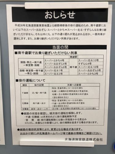 徐行運転実施に伴う、南千歳駅で接続できない特急列車