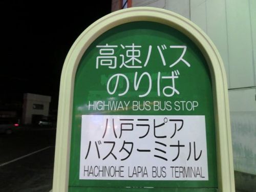 MEX八戸02便 ラピアバスターミナル→川崎駅東口