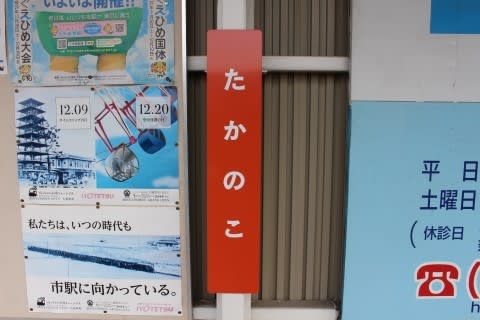 伊予鉄道 鷹ノ子駅