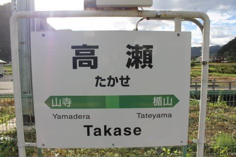 JR東日本 高瀬駅