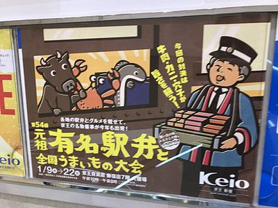 京王百貨店 第54回元祖有名駅弁と全国うまいもの大会