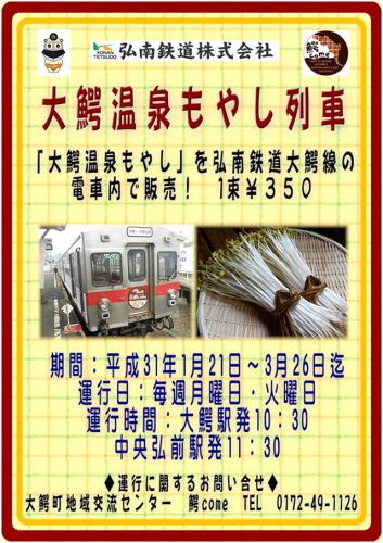 大鰐温泉もやし列車~大鰐線車内で販売 (2019/1/21~3/26月曜火曜のみ)
