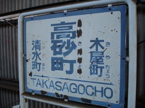 伊予鉄道 高砂町駅(電停)