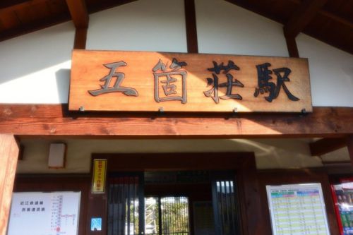 五箇荘駅(近江鉄道本線)