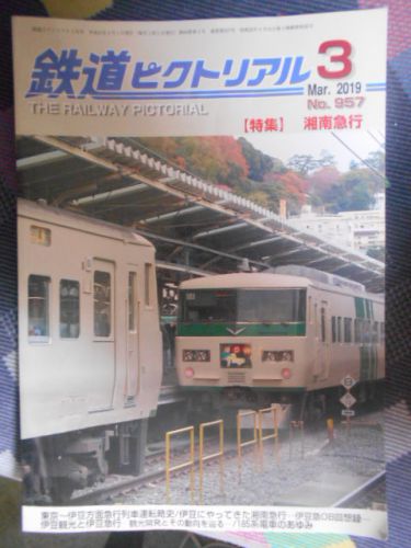 最近読んだ雑誌:「鉄道ピクトリアル 2019.3月号」 湘南急行