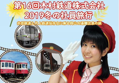 〆切本日15時→第16回木村鉄道社員旅行2019冬