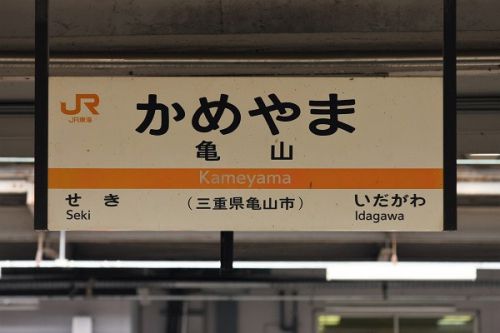 2018年9月の関西旅行 JR西日本編6 関西本線(亀山~加茂)