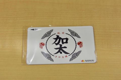 南海加太さかな線 中松江駅、二里ヶ浜駅