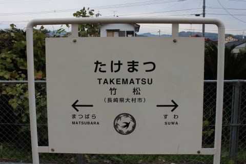 JR九州 竹松駅