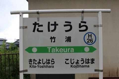 JR北海道 竹浦駅