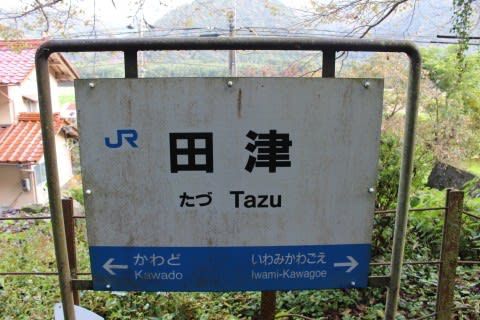 JR西日本 田津駅