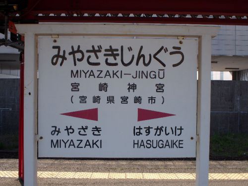 宮崎駅から3分！鳥居がある無人駅、宮崎神宮駅を探索