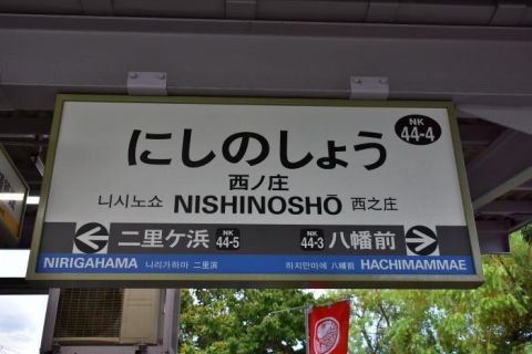 南海加太さかな線 西ノ庄駅、磯ノ浦駅 初日END