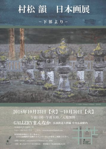 村松韻 日本画展 ~中央弘前駅ギャラリーまんなか 2018/10/23~30