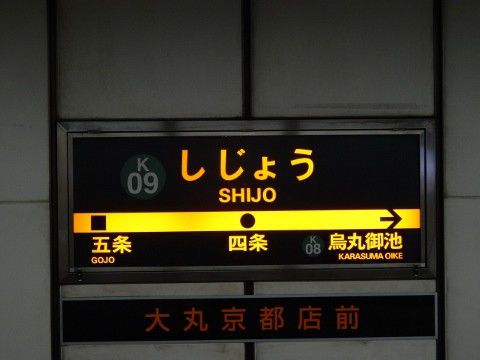 京都市交 四条駅