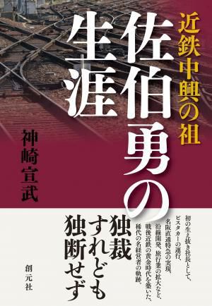 『近鉄中興の祖 佐伯勇の生涯』にみる聞き取りの妙