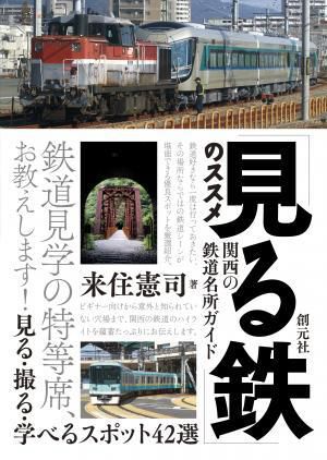 『「見る鉄」のススメ 関西の鉄道名所ガイド』刊行!