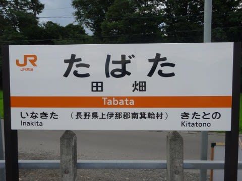 JR東海 田畑駅