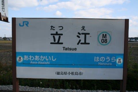JR四国 立江駅