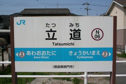 JR四国 立道駅