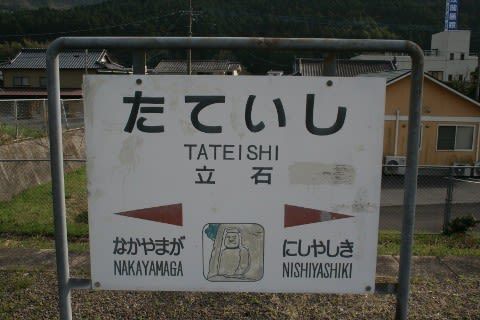JR九州 立石駅