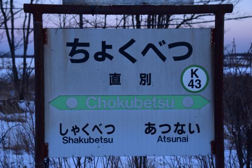 【画像18枚】直別駅 | 鉄道駅訪問録 №128