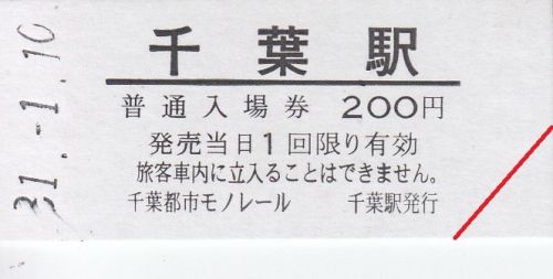 千葉都市モノレール千葉駅硬券入場券(2019年)
