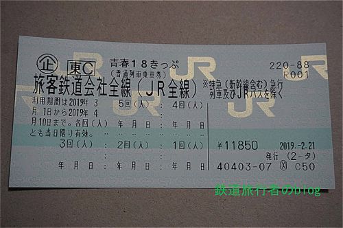 青春18きっぷ(平成31年春季版)を購入