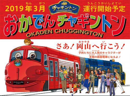 岡山と岐阜でチャギントン列車が運行!