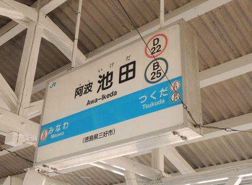 土讃線の徳島の駅 阿波池田駅を駅舎探索