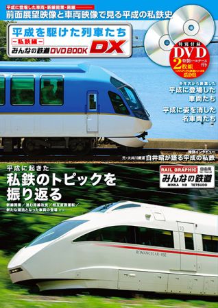 「平成を駆けた列車たち」