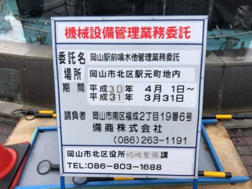 岡山駅前噴水を撤去していいのかな?