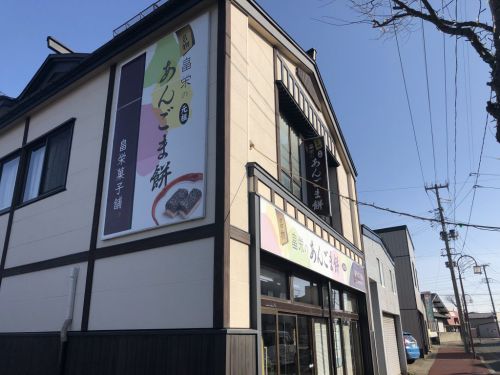 八郎潟駅 名物 畠栄のあんごま餅