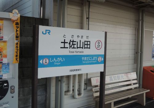 人生初の電車酔いを経験しつつ、土佐山田駅へ‥【駅舎探索】