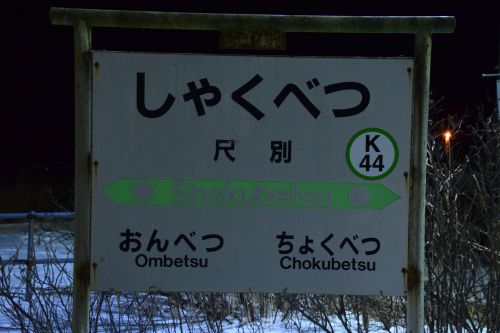 【画像17枚】尺別駅 | 鉄道駅訪問録 №129