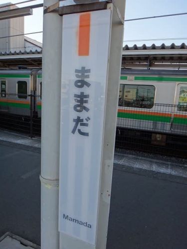 東北本線(宇都宮線)間々田駅-駅スタンプ(再押印?)