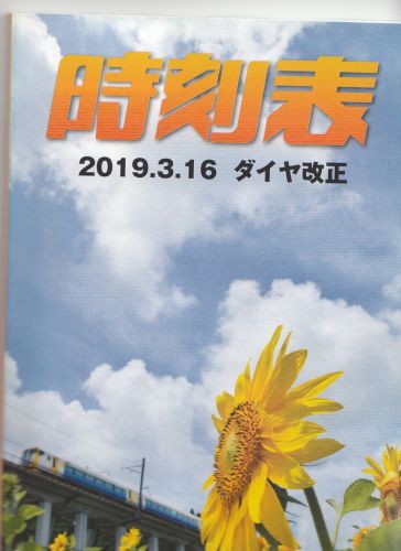 JR東日本千葉支社時刻表(2019年)