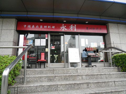「永利 豊洲駅前店」日替わりランチ(ザーサイと豚肉細切り炒め)~東京都江東区豊洲の中華料理店