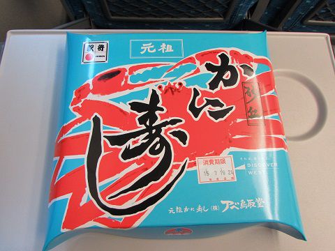 東海道新幹線の車内で、なぜか鳥取の「かに寿し」駅弁。 【2015年07月 東海道新幹線車内】