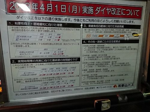 【和歌山バス】2019年4月1日ダイヤ改正内容が掲出。「和大ライナー」に加え、0系統(JR和歌山駅発)25系統(和歌浦口発)の最終便が繰り下げに