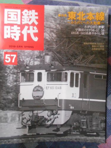 最近読んだ雑誌:国鉄時代 2019.5月号 東北本線~みちのくへの大動脈~