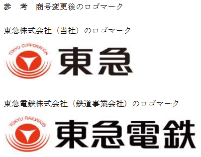 さよなら「東京急行電鉄」?
