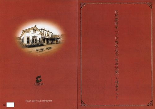信越線開業130周年記念軽井沢駅入場券セット