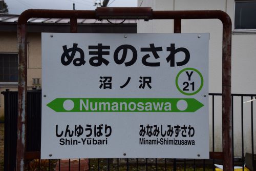 【画像27枚】(廃)沼ノ沢駅 | 鉄道駅訪問録 №130