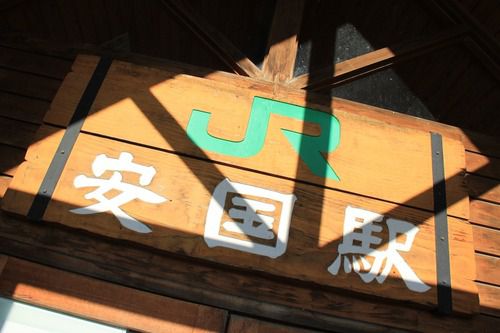 JR安国駅